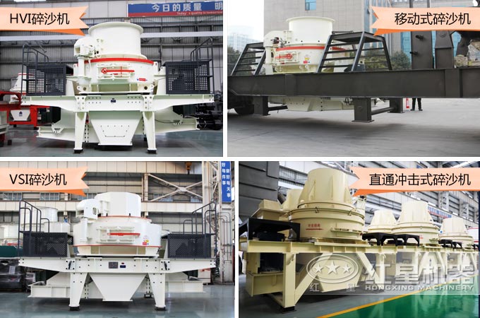 不同型號的石子制砂機(jī) 不同型號的石子制砂機(jī)