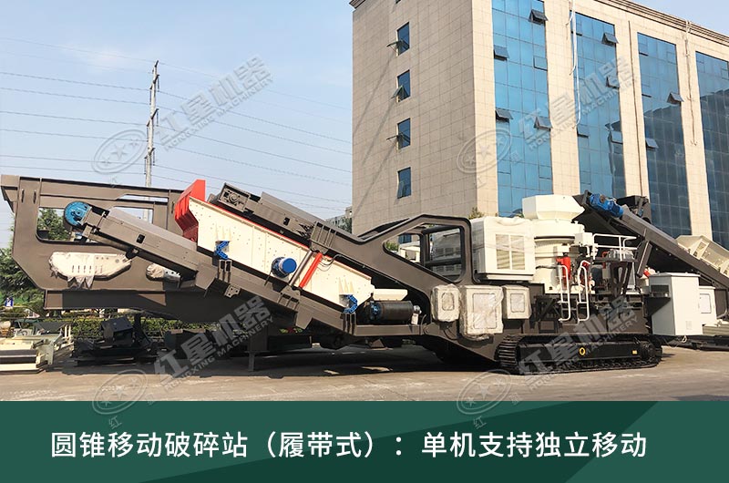 履帶式圓錐移動破碎站 履帶式圓錐移動破碎站