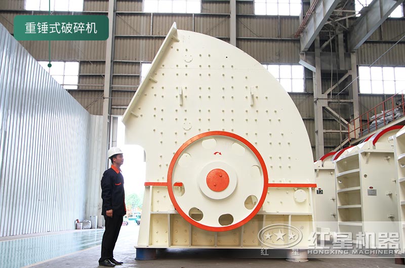 紅星機(jī)器生產(chǎn)的重錘式破碎機(jī) 紅星機(jī)器生產(chǎn)的重錘式破碎機(jī)