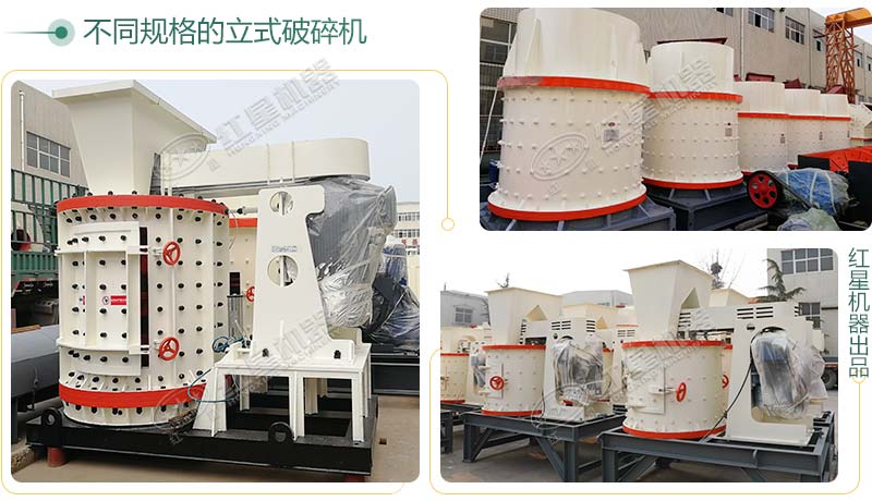 立式破碎機(jī)，小型破碎生產(chǎn)案例性價(jià)比更高