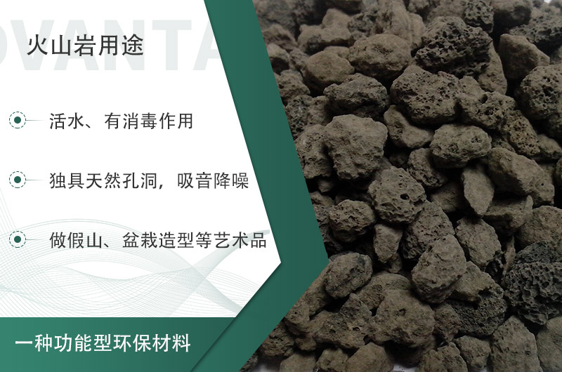 火山巖用途多樣還環(huán)保，利用價值高