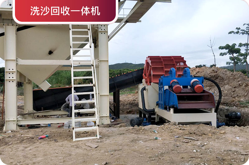 洗沙回收一體機，提高砂石品質(zhì)