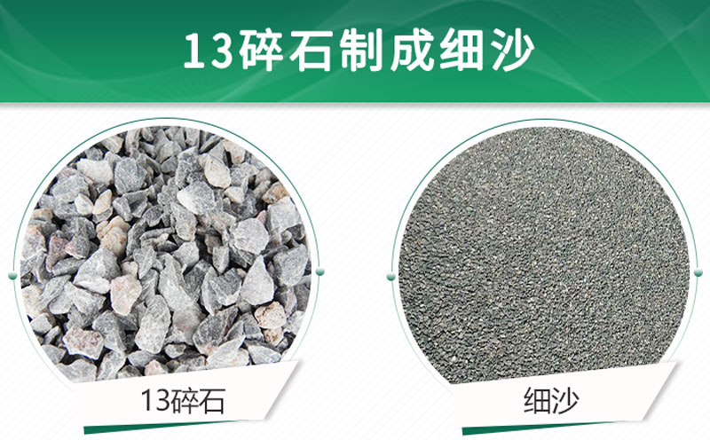 13碎石可以制成細(xì)沙嗎？用什么制沙機設(shè)備好？