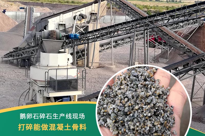 鵝卵石打碎能做混凝土骨料嗎？哪些碎石設備效果好？