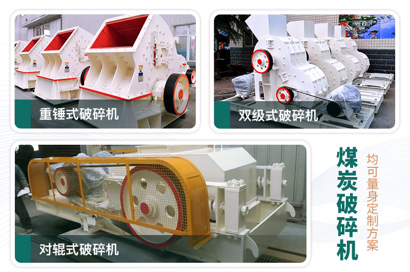 煤炭破碎機型號大全，多種規(guī)模可選（含圖片及價格）