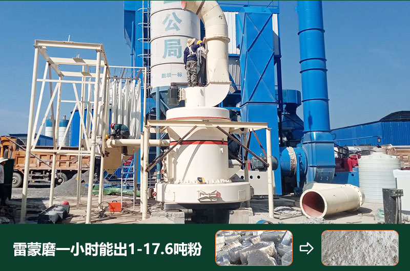 雷蒙磨粉機一小時能出多少粉？型號有哪些？