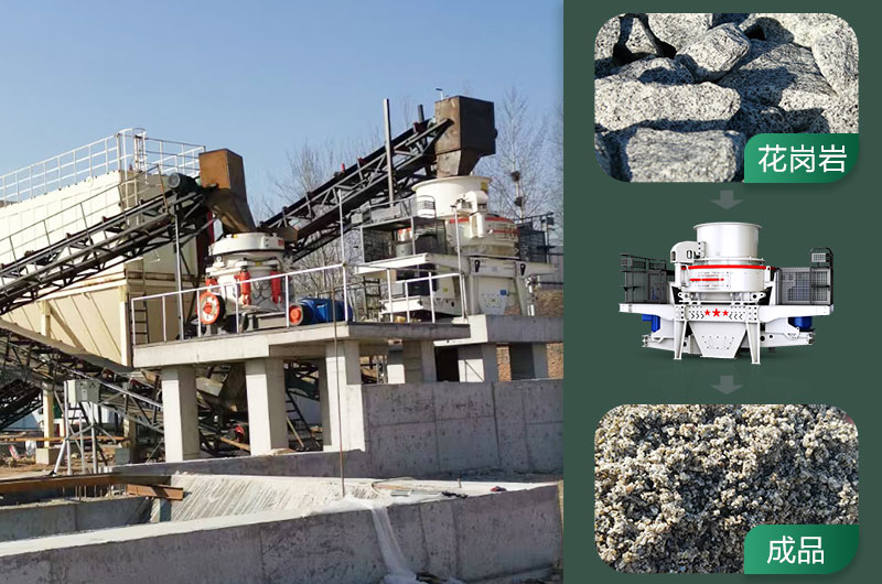 花崗巖制砂處理前后 花崗巖制砂處理前后