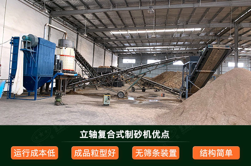 立軸復合式制砂機優(yōu)點 立軸復合式制砂機優(yōu)點