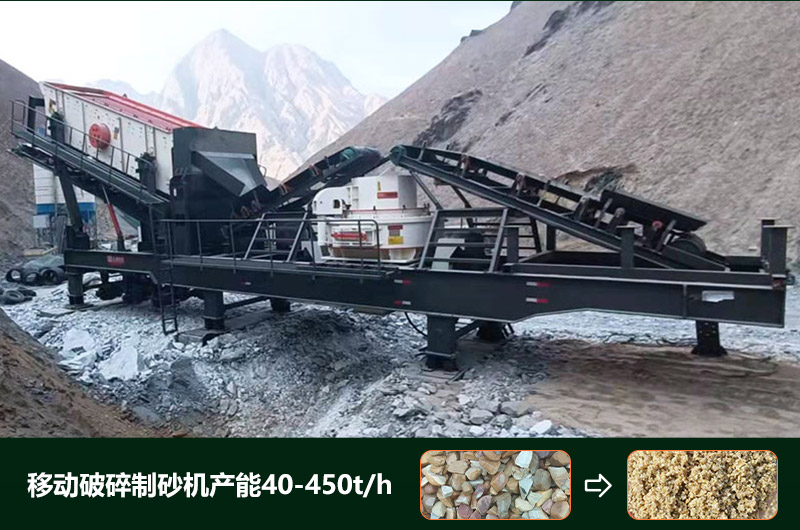 移動(dòng)破碎制砂機(jī)產(chǎn)能多少？多少錢一臺(tái)？