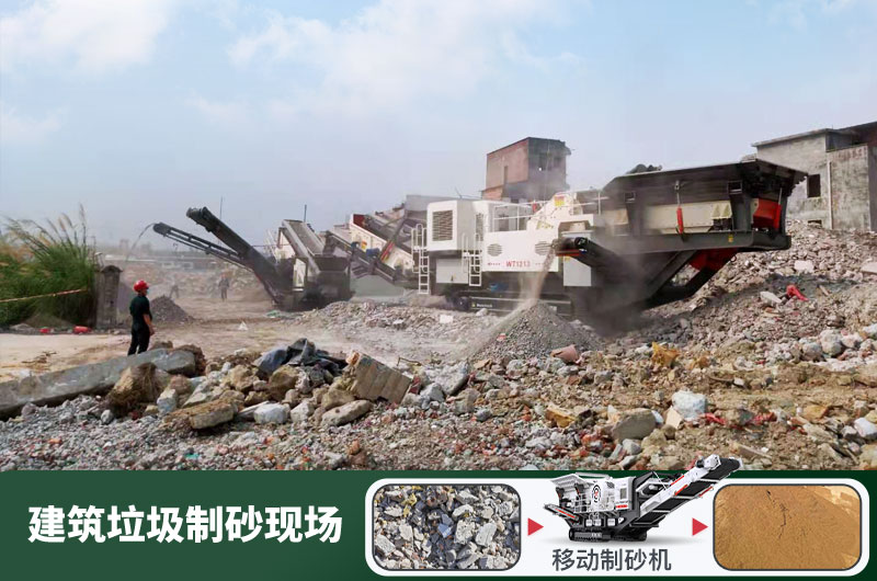 建筑垃圾制砂機(jī)什么機(jī)器好用？一套多少錢？