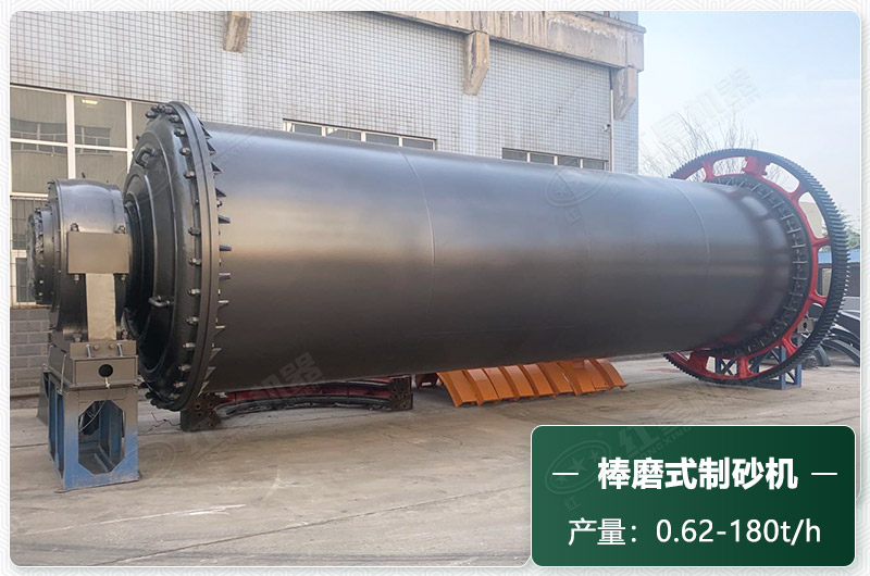 棒磨式制砂機(jī)產(chǎn)量有多少噸？出砂率高嗎？技術(shù)參數(shù)及價格