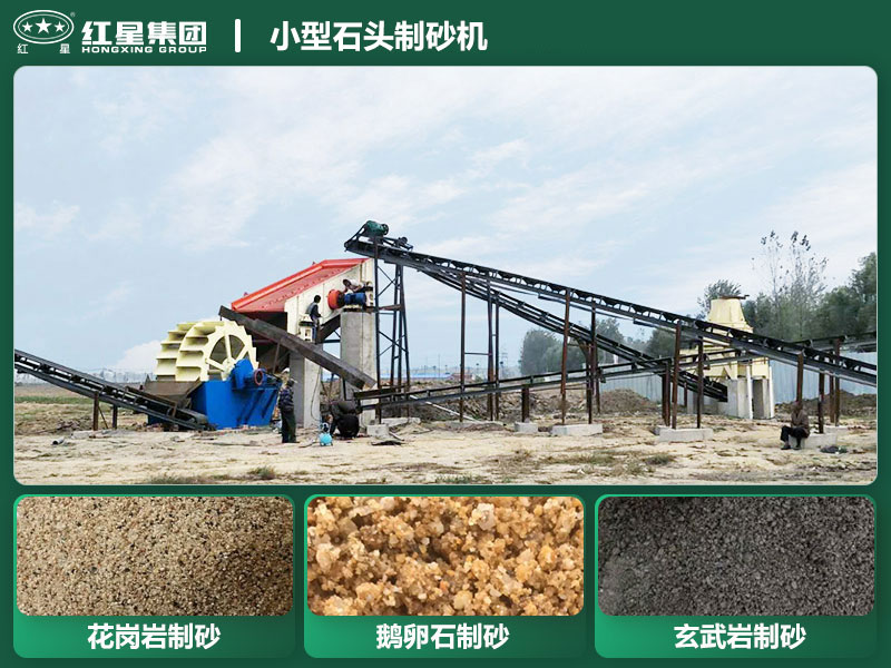 小型石頭制砂機(jī)設(shè)備有哪些？廠家直銷價(jià)格
