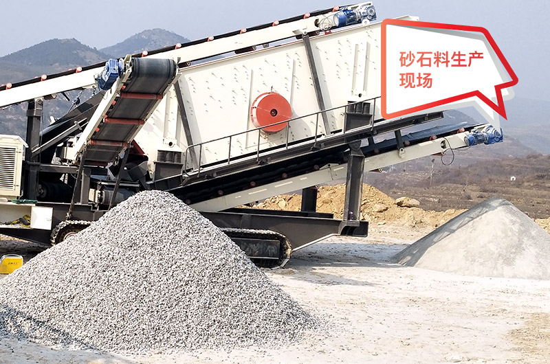 移動(dòng)作業(yè)現(xiàn)場，配置不同制砂機(jī)產(chǎn)量不等