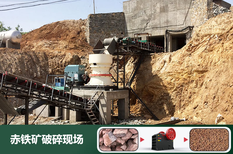 赤鐵礦破碎現(xiàn)場(chǎng) 赤鐵礦破碎現(xiàn)場(chǎng)
